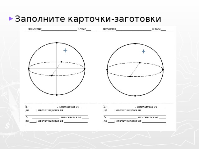 Заполните карточки-заготовки 