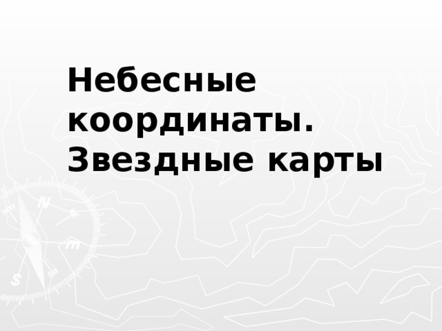Небесные координаты. Звездные карты 