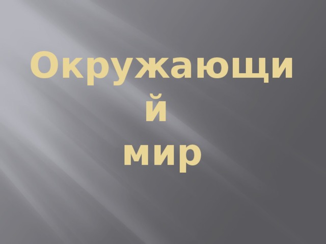 Окружающий  мир 