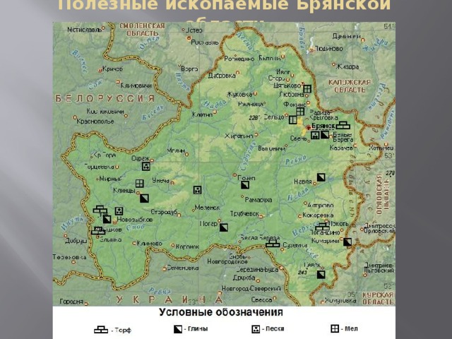 Полезные ископаемые Брянской области 