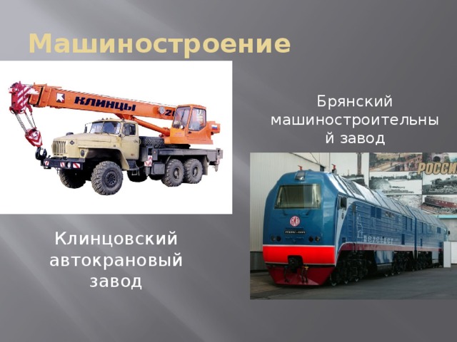 Машиностроение Брянский машиностроительный завод Клинцовский автокрановый завод 