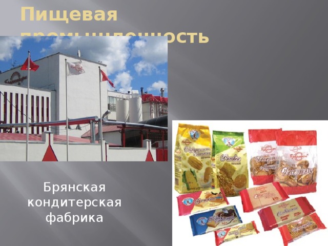 Пищевая промышленность Брянская кондитерская фабрика 