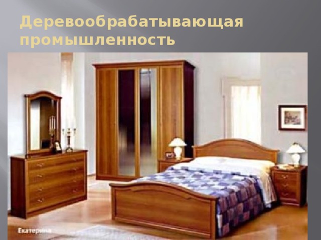 Деревообрабатывающая промышленность 