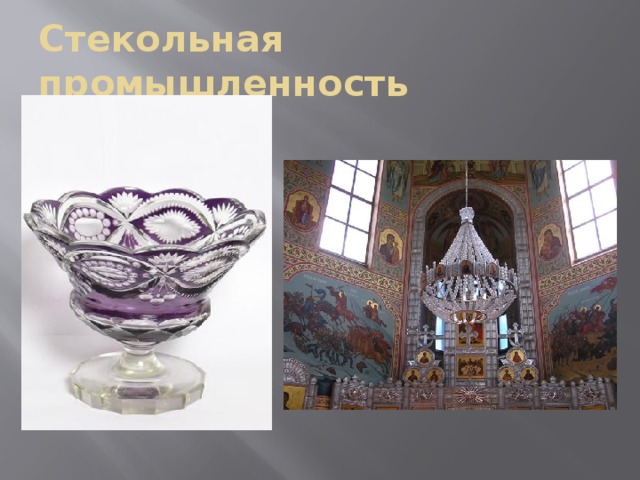 Стекольная промышленность 