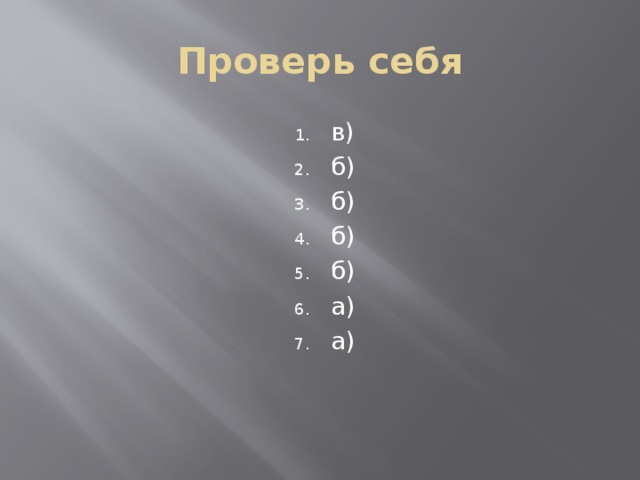 Проверь себя в) б) б) б) б) а) а) 