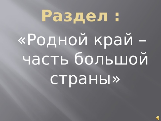 Раздел : «Родной край – часть большой страны» 