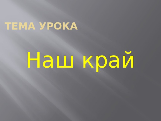 Тема урока Наш край 
