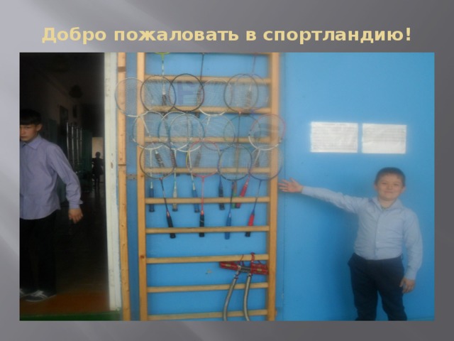 Добро пожаловать в спортландию! 