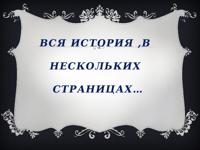 Вся история ,в   нескольких   страницах… 