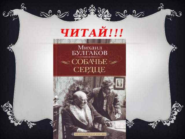 ЧИТАЙ!!! 