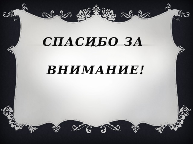 Спасибо за   внимание ! 