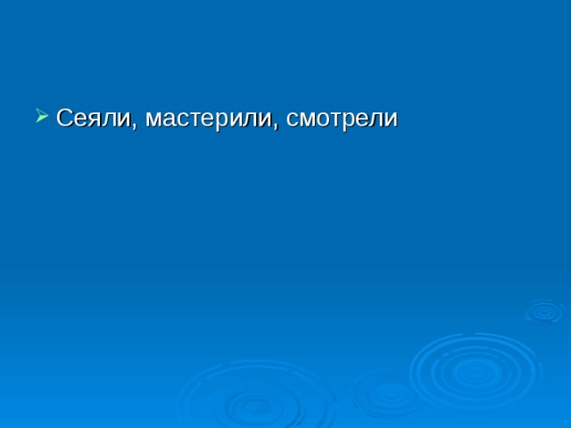 Сеяли, мастерили, смотрели 