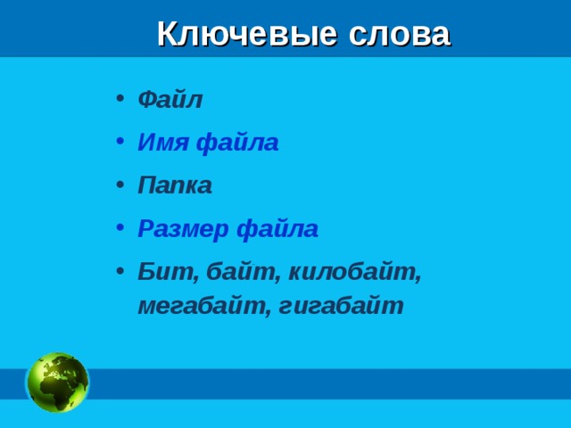 Ключевые слова Файл Имя файла Папка Размер файла Бит, байт, килобайт, мегабайт, гигабайт  