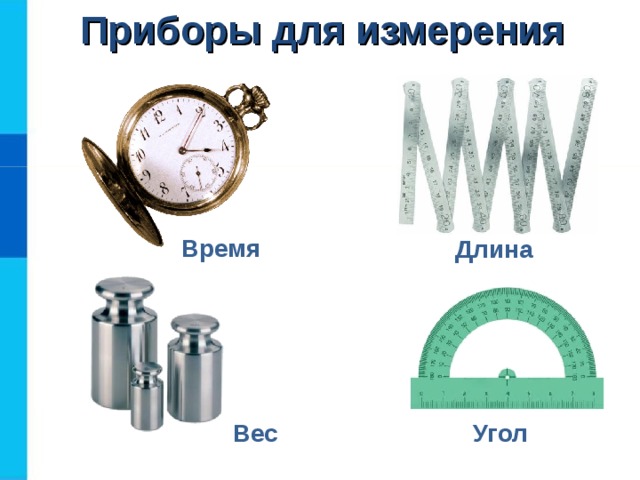 Приборы для измерения Время Длина Угол Вес 