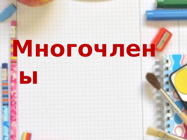 Многочлены 