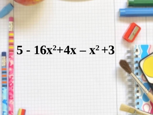 5 - 16 x 2 +4 x – x 2 +3 