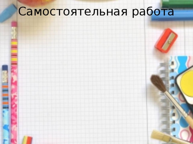 Самостоятельная работа   
