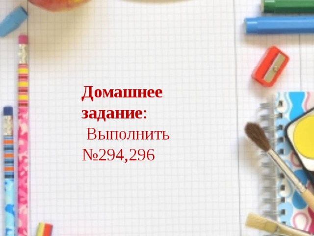 Домашнее задание :  Выполнить №294,296 