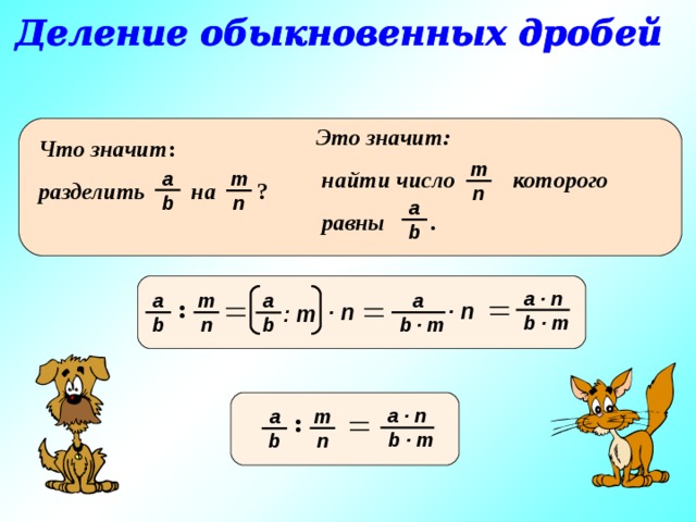 Это значит:  найти число которого  равны . Что значит : разделить  на  ?  m a m n b n a b a · n : m a a a · n · n : m b · m n b · m b b Повторение теории : a · n m a b · m n b 2 