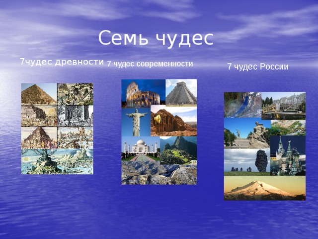 Семь чудес 7чудес древности 7 чудес современности 7 чудес России 