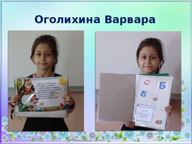 Оголихина Варвара 