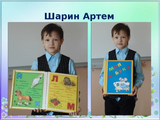Шарин Артем 