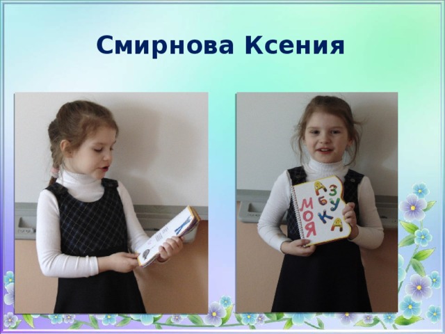 Смирнова Ксения 