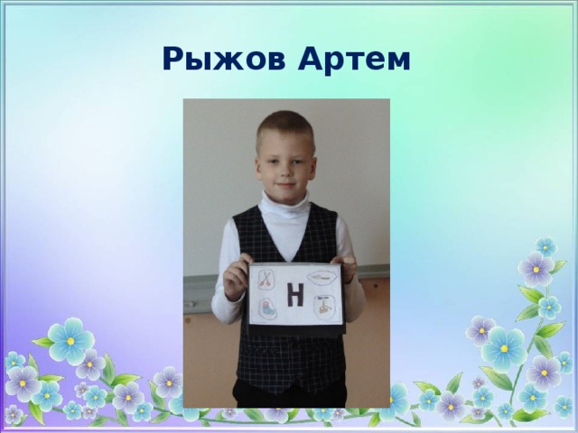 Рыжов Артем 