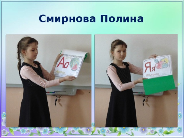 Смирнова Полина 