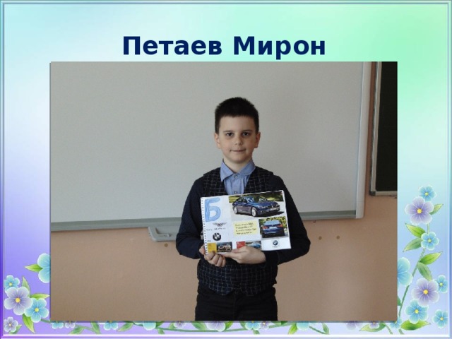Петаев Мирон 