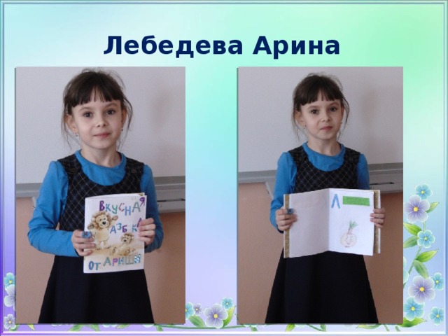 Лебедева Арина 