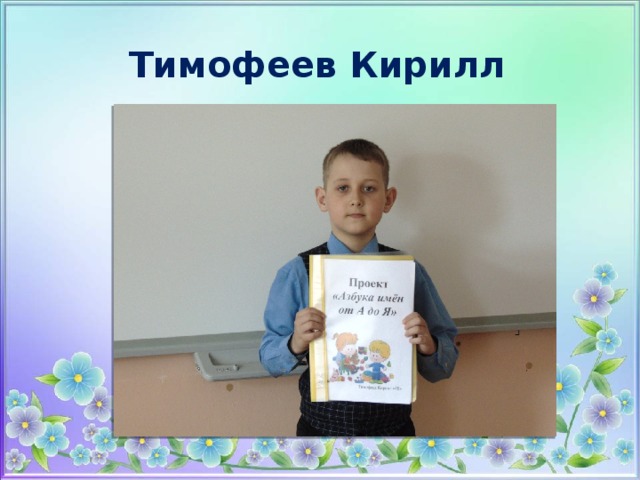 Тимофеев Кирилл 