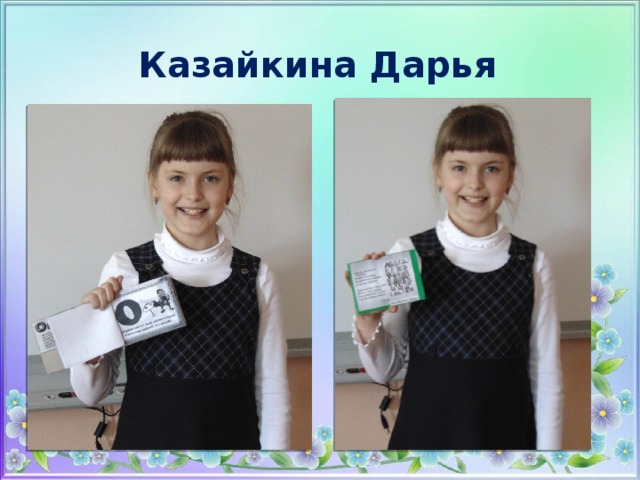 Казайкина Дарья 