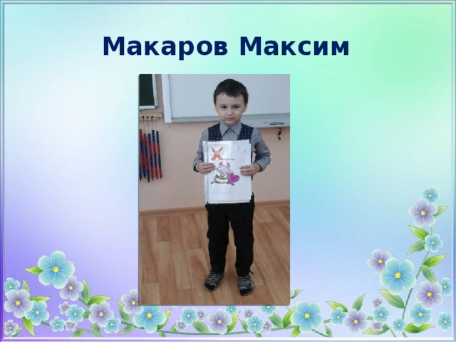 Макаров Максим 