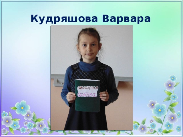 Кудряшова Варвара 