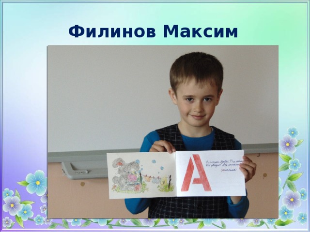 Филинов Максим 
