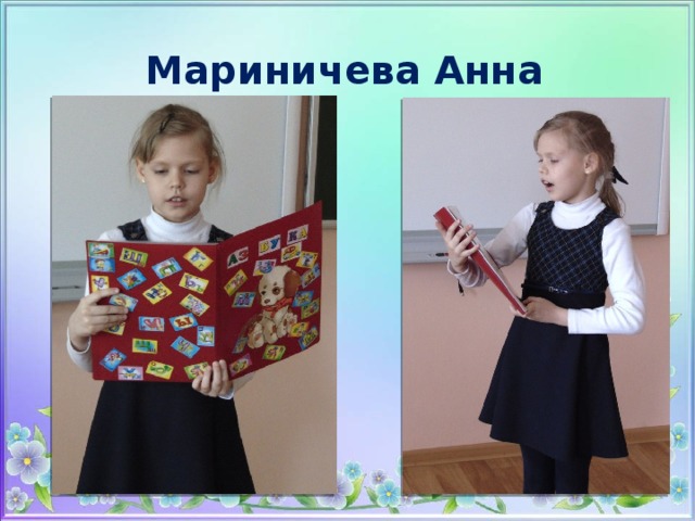 Мариничева Анна 