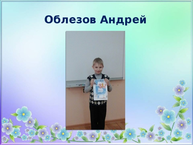 Облезов Андрей 