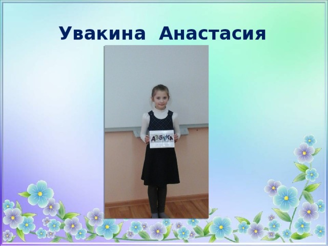 Увакина Анастасия 