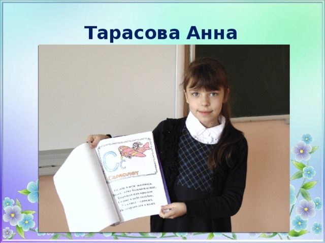Тарасова Анна 
