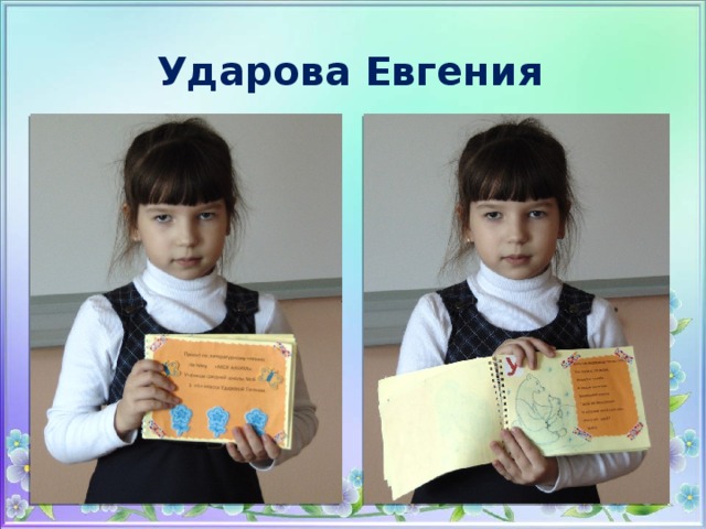 Ударова Евгения 