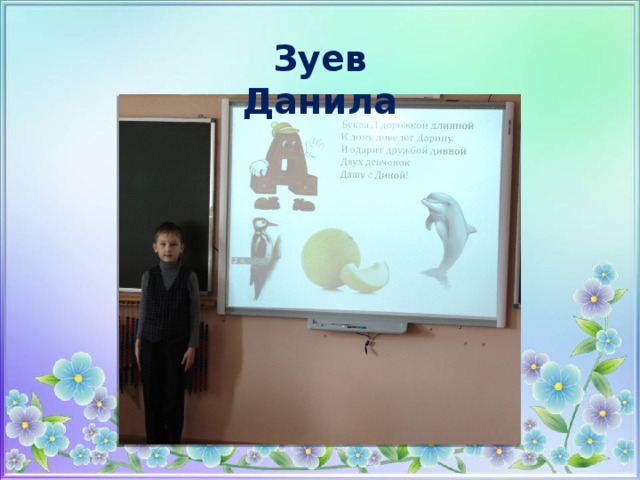 Зуев Данила 