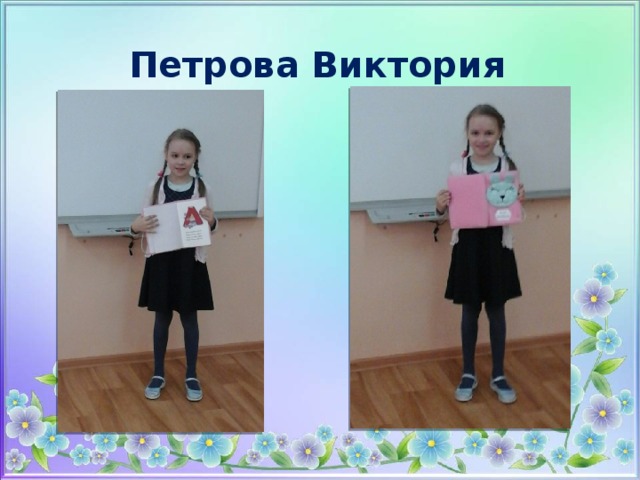 Петрова Виктория 