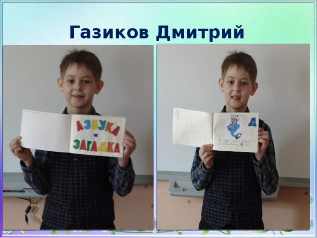 Газиков Дмитрий 