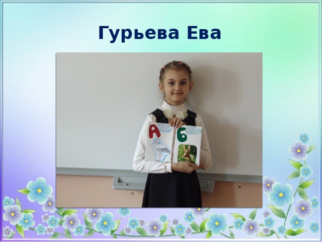 Гурьева Ева 