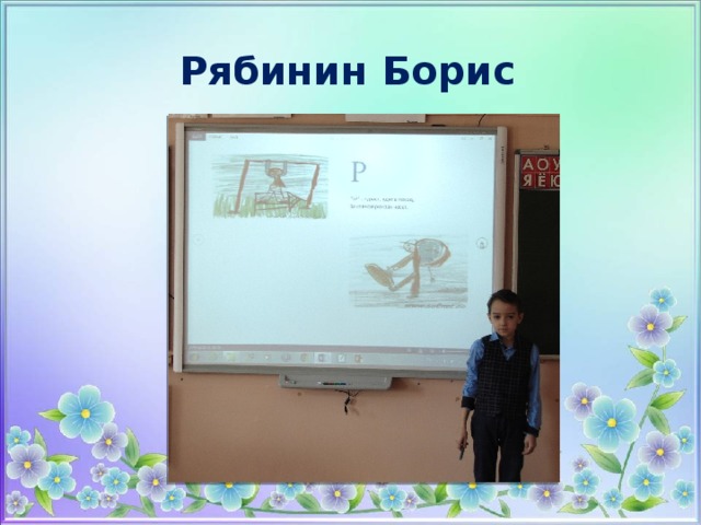 Рябинин Борис 
