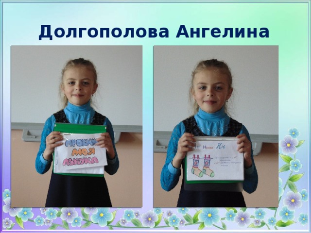 Долгополова Ангелина 