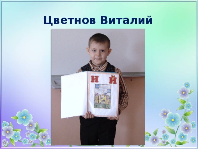 Цветнов Виталий 
