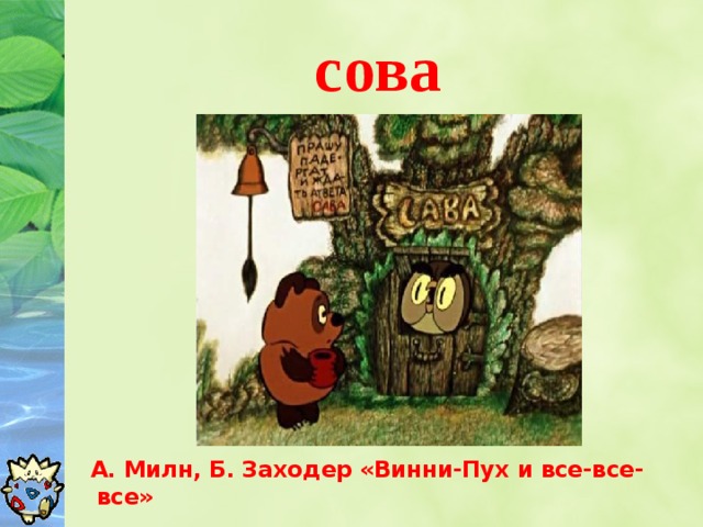 сова  А. Милн, Б. Заходер «Винни-Пух и все-все-все»  