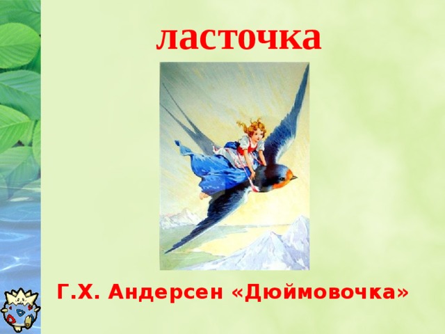 ласточка Г.Х. Андерсен «Дюймовочка» 
